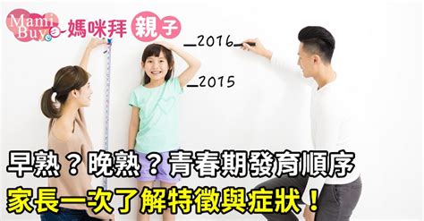 青春期長毛|孩子進入青春期怎麼辦？瞭解青春期發育順序，陪孩子。